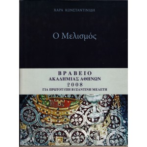 Ο ΜΕΛΙΣΜΟΣ - ΟΙ ΣΥΛΛΕΙΤΟΥΡΓΟΥΝΤΕΣ ΙΕΡΑΡΧΕΣ ΚΑΙ ΟΙ ΑΓΓΕΛΟΙ - ΔΙΑΚΟΝΟΙ ΜΠΡΟΣΤΑ ΣΤΗΝ ΑΓΙΑ ΤΡΑΠΕΖΑ ΜΕ ΤΑ ΤΙΜΙΑ ΔΩΡΑ Η' ΤΟΝ ΕΥΧΑΡΙΣΤΙΑΚΟ ΧΡΙΣΤΟ